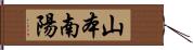 山本南陽 Hand Scroll