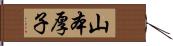 山本厚子 Hand Scroll