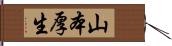 山本厚生 Hand Scroll