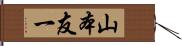 山本友一 Hand Scroll