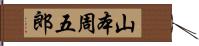 山本周五郎 Hand Scroll