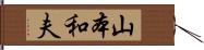 山本和夫 Hand Scroll