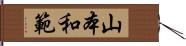 山本和範 Hand Scroll