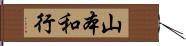 山本和行 Hand Scroll