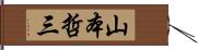 山本哲三 Hand Scroll