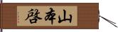 山本啓 Hand Scroll