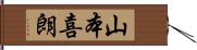 山本喜朗 Hand Scroll