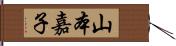 山本嘉子 Hand Scroll