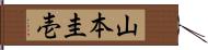 山本圭壱 Hand Scroll