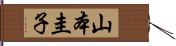 山本圭子 Hand Scroll