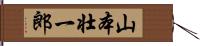 山本壮一郎 Hand Scroll