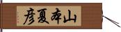 山本夏彦 Hand Scroll