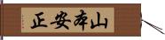 山本安正 Hand Scroll