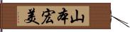 山本宏美 Hand Scroll