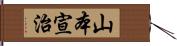 山本宣治 Hand Scroll