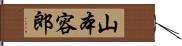 山本容郎 Hand Scroll