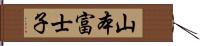山本富士子 Hand Scroll
