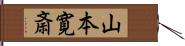 山本寛斎 Hand Scroll