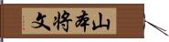 山本将文 Hand Scroll