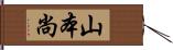 山本尚 Hand Scroll