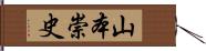 山本崇史 Hand Scroll