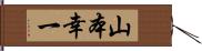 山本幸一 Hand Scroll