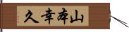 山本幸久 Hand Scroll