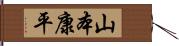 山本康平 Hand Scroll