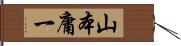 山本庸一 Hand Scroll