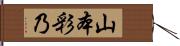 山本彩乃 Hand Scroll