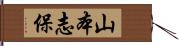 山本志保 Hand Scroll