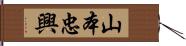 山本忠興 Hand Scroll