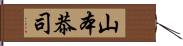 山本恭司 Hand Scroll