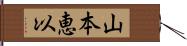 山本恵以 Hand Scroll