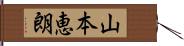 山本恵朗 Hand Scroll