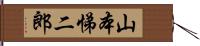 山本悌二郎 Hand Scroll