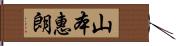 山本惠朗 Hand Scroll