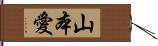 山本愛 Hand Scroll