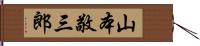 山本敬三郎 Hand Scroll