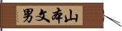 山本文男 Hand Scroll