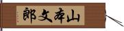 山本文郎 Hand Scroll