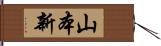 山本新 Hand Scroll