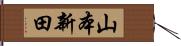 山本新田 Hand Scroll