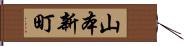 山本新町 Hand Scroll