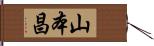 山本昌 Hand Scroll