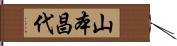山本昌代 Hand Scroll