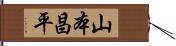 山本昌平 Hand Scroll
