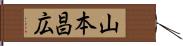 山本昌広 Hand Scroll