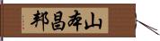 山本昌邦 Hand Scroll