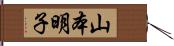 山本明子 Hand Scroll